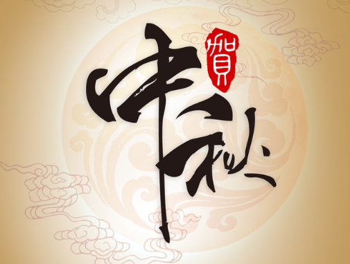 真空包裝袋廠家華良包裝祝大家中秋快樂！